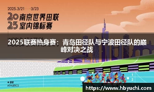 2025联赛热身赛：青岛田径队与宁波田径队的巅峰对决之战