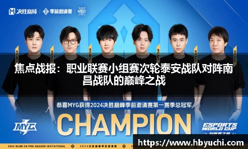 焦点战报：职业联赛小组赛次轮泰安战队对阵南昌战队的巅峰之战