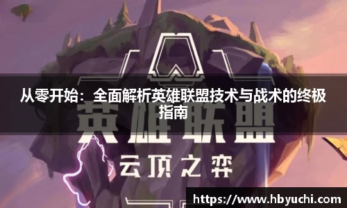 从零开始：全面解析英雄联盟技术与战术的终极指南