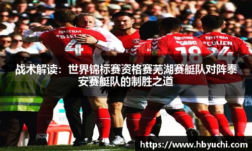 战术解读：世界锦标赛资格赛芜湖赛艇队对阵泰安赛艇队的制胜之道