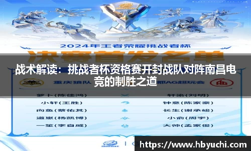 战术解读：挑战者杯资格赛开封战队对阵南昌电竞的制胜之道