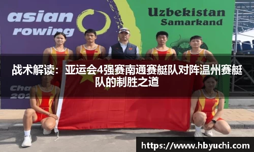 战术解读：亚运会4强赛南通赛艇队对阵温州赛艇队的制胜之道