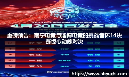 重磅预告：南宁电竞与淄博电竞的挑战者杯14决赛惊心动魄对决