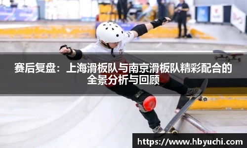 赛后复盘：上海滑板队与南京滑板队精彩配合的全景分析与回顾