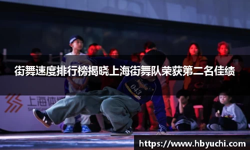 街舞速度排行榜揭晓上海街舞队荣获第二名佳绩