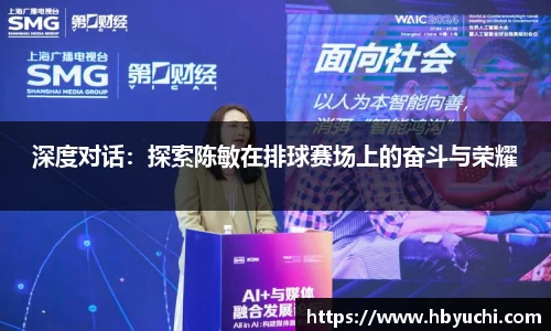 深度对话：探索陈敏在排球赛场上的奋斗与荣耀