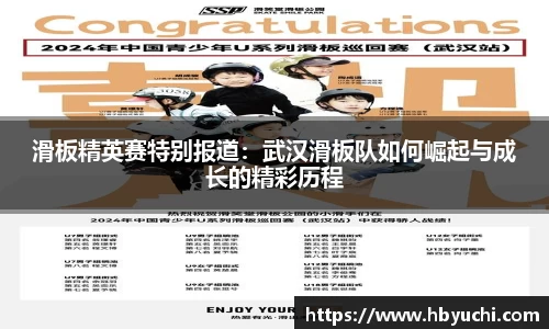 滑板精英赛特别报道：武汉滑板队如何崛起与成长的精彩历程