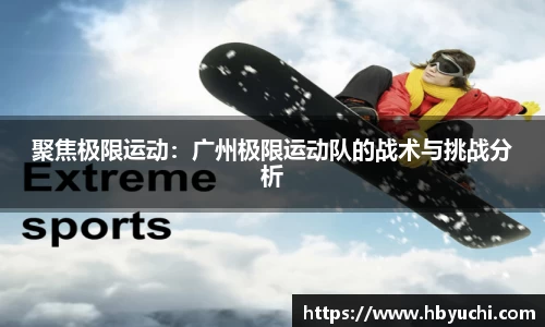 聚焦极限运动：广州极限运动队的战术与挑战分析
