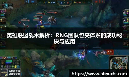 英雄联盟战术解析：RNG团队包夹体系的成功秘诀与应用