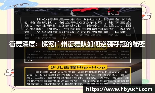 街舞深度：探索广州街舞队如何逆袭夺冠的秘密