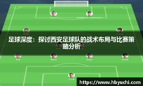 足球深度：探讨西安足球队的战术布局与比赛策略分析