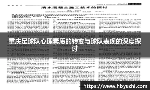 重庆足球队心理素质的转变与球队表现的深度探讨