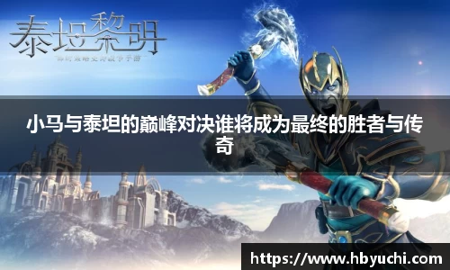 小马与泰坦的巅峰对决谁将成为最终的胜者与传奇