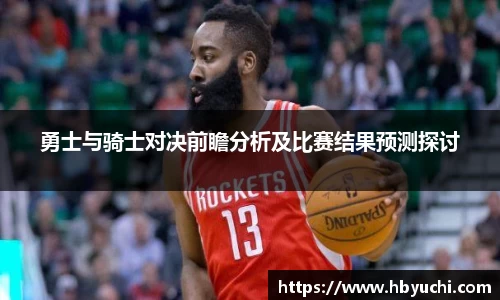 勇士与骑士对决前瞻分析及比赛结果预测探讨