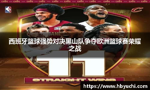 西班牙篮球强势对决黑山队争夺欧洲篮球赛荣耀之战