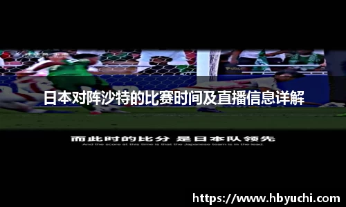 日本对阵沙特的比赛时间及直播信息详解