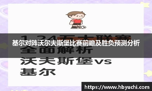 基尔对阵沃尔夫斯堡比赛前瞻及胜负预测分析