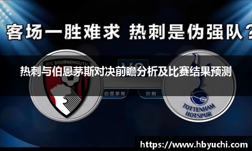 热刺与伯恩茅斯对决前瞻分析及比赛结果预测