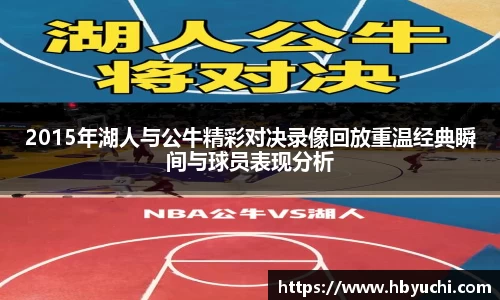 2015年湖人与公牛精彩对决录像回放重温经典瞬间与球员表现分析
