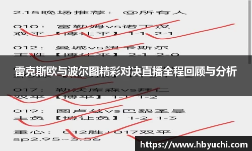 雷克斯欧与波尔图精彩对决直播全程回顾与分析