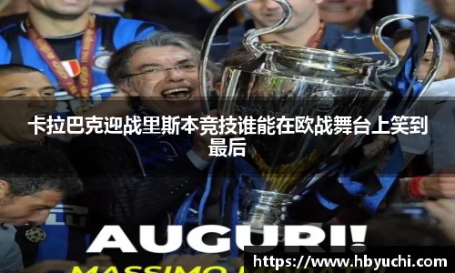 卡拉巴克迎战里斯本竞技谁能在欧战舞台上笑到最后