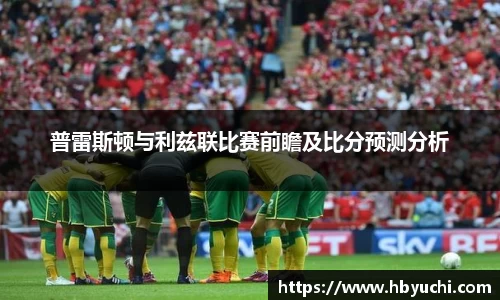 普雷斯顿与利兹联比赛前瞻及比分预测分析