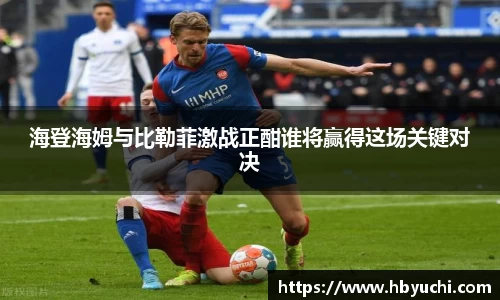 海登海姆与比勒菲激战正酣谁将赢得这场关键对决